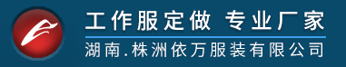 定做工作服的家廠(chǎng)logo
